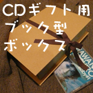 CD�M�t�g�p�u�b�N�^�{�b�N�X�̂������͂����炩��
