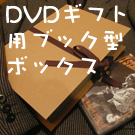 DVD�M�t�g�p�u�b�N�^�{�b�N�X�̂������͂����炩��