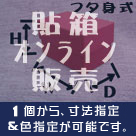 貼り箱オンライン販売/1個から、寸法指定&色指定が可能です。