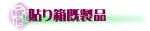 �\�蔠�����i�̂��ē�