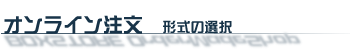 �\�蔠�@�I�����C�������@�`���̑I��