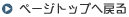 �y�[�W�g�b�v�֖߂�