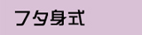 �`���̑I���@�t�^�g��