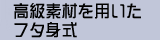 �`���̑I���@�����f�ނ�p�����t�^�g��