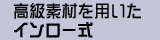 �`���̑I���@�����f�ނ�p�����C�����[��
