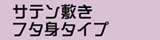 �`���̑I���@�T�e���~���t�^�g�^�C�v