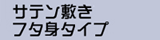 �`���̑I���@�T�e���~���t�^�g�^�C�v
