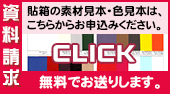 貼り箱の材料見本はこちらからお申込みください。→資料請求ページへ