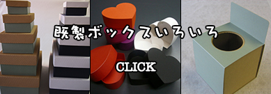 既製ボックスいろいろ