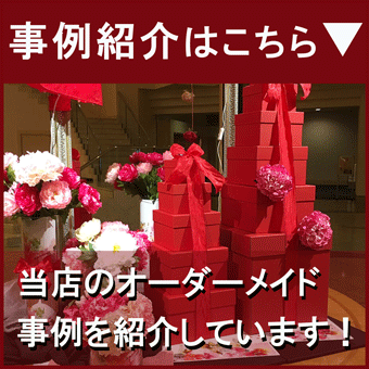 事例紹介はこちら↓ 当店のオーダーメイド事例を紹介しています!