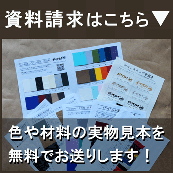 資料請求はこちら> 色や材料の実物見本を無料でお送りします!