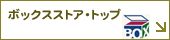 �{�b�N�X�X�g�A�E�g�b�v