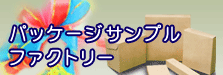 �p�b�P�[�W�T���v���t�@�N�g���[