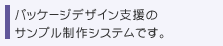 �p�b�P�[�W�f�U�C���x���̃T���v������V�X�e���ł��B