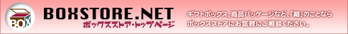WWW.BOXSTORE.NET�@�{�b�N�X�X�g�A�E�g�b�v�y�[�W�@�M�t�g�{�b�N�X�A���i�p�b�P�[�W�ȂǁA�u���v�̂��ƂȂ�{�b�N�X�X�g�A�ɂ��C�y�ɂ����k���������B