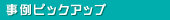 ����s�b�N�A�b�v