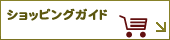 �V���b�s���O�K�C�h