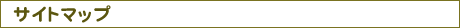 �T�C�g�}�b�v