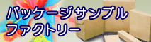 �p�b�P�[�W�T���v���t�@�N�g���[