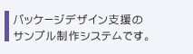 �p�b�P�[�W�f�U�C���x���̃T���v������V�X�e���ł��B