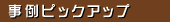 ����s�b�N�A�b�v