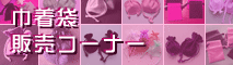 �В��܁@�̔��R�[�i�[