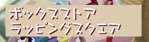 �{�b�N�X�X�g�A�@���f�B�[���C�h�V���b�v