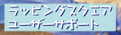 ���f�B�[���C�h�V���b�v�@���[�U�[�T�|�[�g