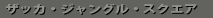 �U�b�J�E�W�����O���E�X�N�G�A