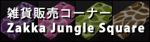 �G�ݔ̔��R�[�i�[�@Zakka Jungle Square