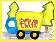 5) 宅配便でお届けします。納期は、プラン内容によりますが、概ね1週間〜2週間です。