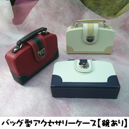 キュートな、バッグの形をしたアクセサリーケースです。旅行などのときに、細かいものを持ち歩きするのに便利です。もちろん、お家での保管用にも使えます。
