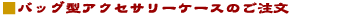 �o�b�O�^�A�N�Z�T���[�P�[�X�̂�����