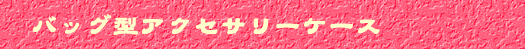 �o�b�O�^�A�N�Z�T���[�P�[�X