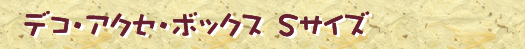 �f�R�E�A�N�Z�E�{�b�N�X�@�r�T�C�Y