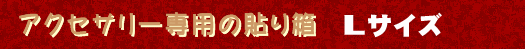 �A�N�Z�T���[��p�̓\�蔠