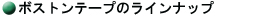 �{�X�g���e�[�v�̃��C���i�b�v