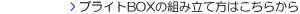 �u���C�gBOX�̑g�ݗ��ĕ��͂����炩��