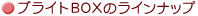 �u���C�gBOX�̃��C���i�b�v