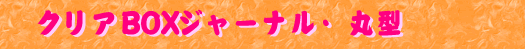 �N���A�a�n�w�W���[�i���E�ی^