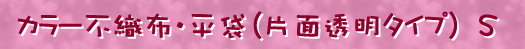 �J���[�s�D�z�E����(�Жʓ����^�C�v)�@Size S