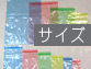 �T�C�Y�ꗗ