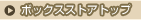 �{�b�N�X�X�g�A�E�g�b�v