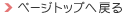 �y�[�W�g�b�v�֖߂�