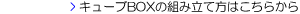 �L���[�uBOX�̑g�ݗ��ĕ��͂����炩��