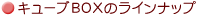 �L���[�uBOX�̃��C���i�b�v