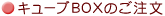 �L���[�uBOX�̂�����