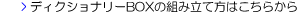 �f�B�N�V���i���[BOX�̑g�ݗ��ĕ��͂����炩��