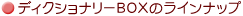 �f�B�N�V���i���[BOX�̃��C���i�b�v