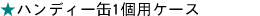 �n���f�B�[�ʂP��p�P�[�X